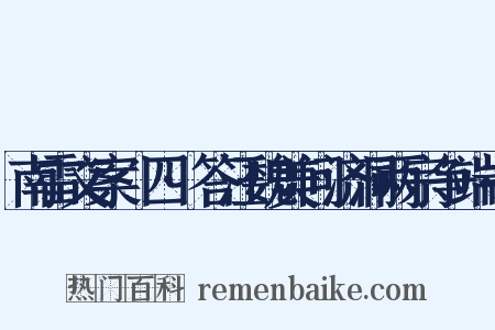 南雷文案·四·答汪魏美问济洞两宗争端书是什么意思的图片